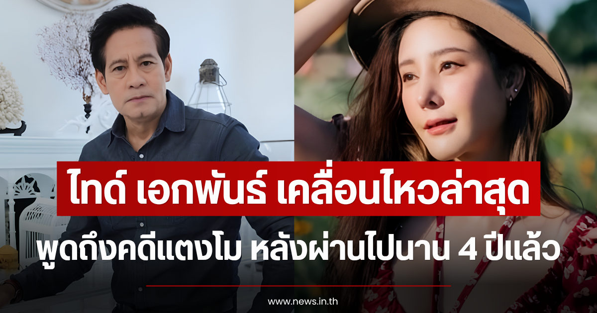 ไทด์ เอกพันธ์ เคลื่อนไหวล่าสุด พูดถึงคดีแตงโม หลังผ่านไปนาน 4 ปีแล้ว