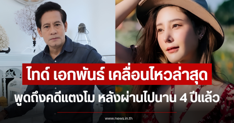 ไทด์ เอกพันธ์ เคลื่อนไหวล่าสุด พูดถึงคดีแตงโม หลังผ่านไปนาน 4 ปีแล้ว