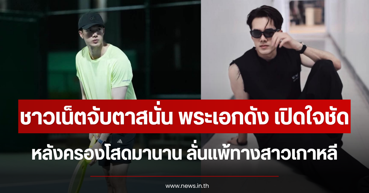 ชาวเน็ตจับตาสนั่น พระเอกดัง เปิดใจชัดหลังครองโสดมานาน ลั่นแพ้ทางสาวเกาหลี