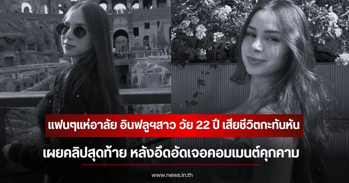 แฟนๆแห่อาลัย อินฟลูฯสาว เสียชีวิตกะทันหัน เผยคลิปสุดท้าย หลังอึดอัดเจอคอมเมนต์คุกคาม  (ข่าวต่างประเทศ)