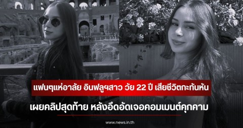 แฟนๆแห่อาลัย อินฟลูฯสาว เสียชีวิตกะทันหัน เผยคลิปสุดท้าย หลังอึดอัดเจอคอมเมนต์คุกคาม  (ข่าวต่างประเทศ)