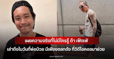 เผยความจริงที่ไม่มีใครรู้ ต้า เฟ็ดเฟ่ เล่าถึงในวันที่พ่อป่วย มีเพียงตลกดัง ที่วิดีโอคอลมาช่วย