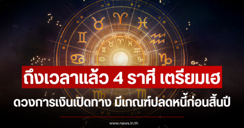 ถึงเวลาแล้ว 4 ราศี เตรียมเฮ ดวงการเงินเปิดทาง มีเกณฑ์ปลดหนี้ก่อนสิ้นปี
