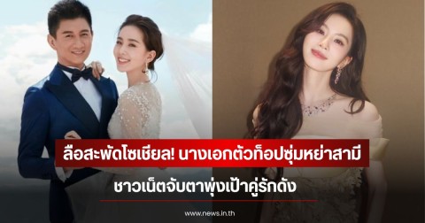 ลือสะพัดโซเชียล! นางเอกตัวท็อปซุ่มหย่าสามี ชาวเน็ตจับตาพุ่งเป้าคู่รักดัง (ข่าวต่างประเทศ)