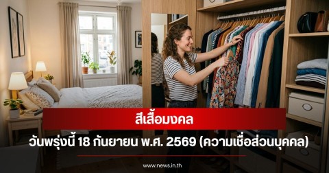 สีเสื้อมงคลวันพรุ่งนี้  18  กันยายน  พ.ศ. 2569 (ความเชื่อส่วนบุคคล)