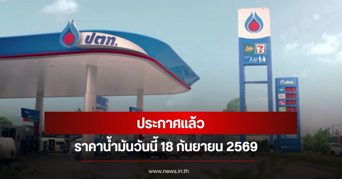 ราคาน้ำมันวันนี้ 18 กันยายน 2569
