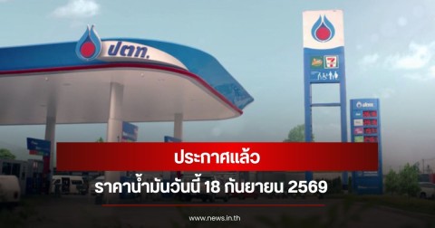 ราคาน้ำมันวันนี้ 18 กันยายน 2569
