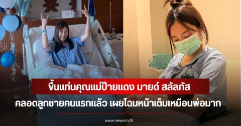 ขึ้นแท่นคุณแม่ป้ายแดง มายด์ สลัลภัส คลอดลูกชายคนแรกแล้ว เผยโฉมหน้าเต็มเหมือนพ่อมาก