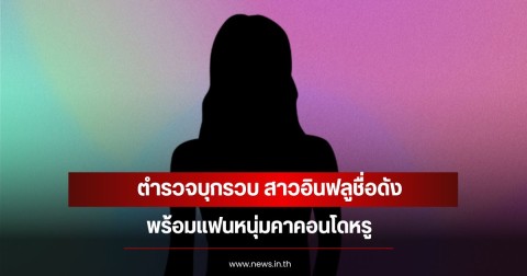 ตำรวจบุกรวบ สาวอินฟลูชื่อดัง พร้อมแฟนหนุ่มคาคอนโดหรู (ข่าวต่างประเทศ)