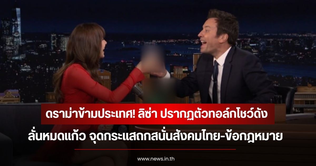 ดราม่าข้ามประเทศ! ลิซ่า ปรากฏตัวทอล์กโชว์ดัง ลั่นหมดแก้ว จุดกระแสถกสนั่นสังคมไทย-ข้อกฎหมาย