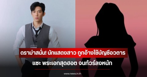 ดราม่าสนั่น! นักแสดงสาว ถูกอ้างใช้บัญชีอวตารแซะ พระเอกสุดฮอต จนทัวร์ลงหนัก (ข่าวต่างประเทศ)