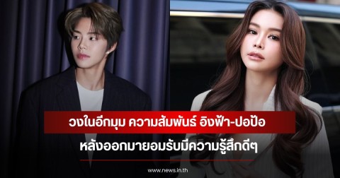วงในอีกมุม ความสัมพันธ์ อิงฟ้า-ปอป้อ หลังออกมายอมรับมีความรู้สึกดีๆ