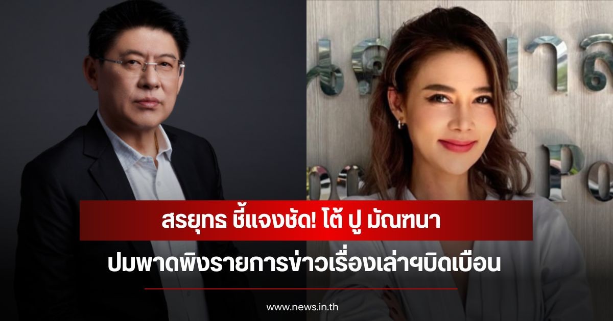 สรยุทธ ชี้แจงชัด! โต้ ปู มัณฑนา ปมพาดพิงรายการข่าวเรื่องเล่าฯบิดเบือน