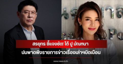 สรยุทธ ชี้แจงชัด! โต้ ปู มัณฑนา ปมพาดพิงรายการข่าวเรื่องเล่าฯบิดเบือน