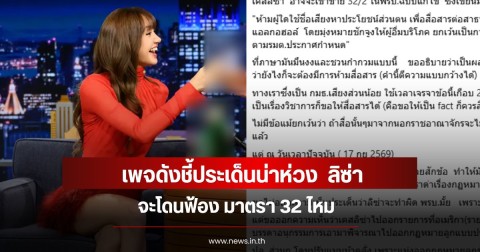 เพจดังชี้ประเด็นน่าห่วง  ลิซ่า จะโดนฟ้อง มาตรา 32 ไหม