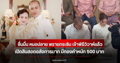 ชื่นมื่น หมอปลาย พรายกระซิบ เข้าพิธีวิวาห์แล้ว เปิดสินสอดอลังการมาก มีทองคำหนัก 500 บาท