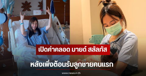 เปิดค่าคลอด มายด์ สลัลภัส หลังเพิ่งต้อนรับลูกชายคนแรก