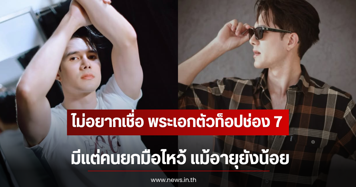 ไม่อยากเชื่อ พระเอกตัวท็อปช่อง 7 มีแต่คนยกมือไหว้ แม้อายุยังน้อย