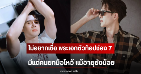ไม่อยากเชื่อ พระเอกตัวท็อปช่อง 7 มีแต่คนยกมือไหว้ แม้อายุยังน้อย