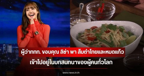 ผู้ว่าททท. ขอบคุณ ลิซ่า พา ส้มตำไทยและหมดแก้ว เข้าไปอยู่ในบทสนทนาของผู้คนทั่วโลก