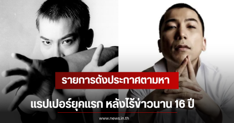 เกิดอะไรขึ้น รายการดังประกาศตามหา แรปเปอร์ยุคแรก หลังไร้ข่าวนาน 16 ปี (ตปท)