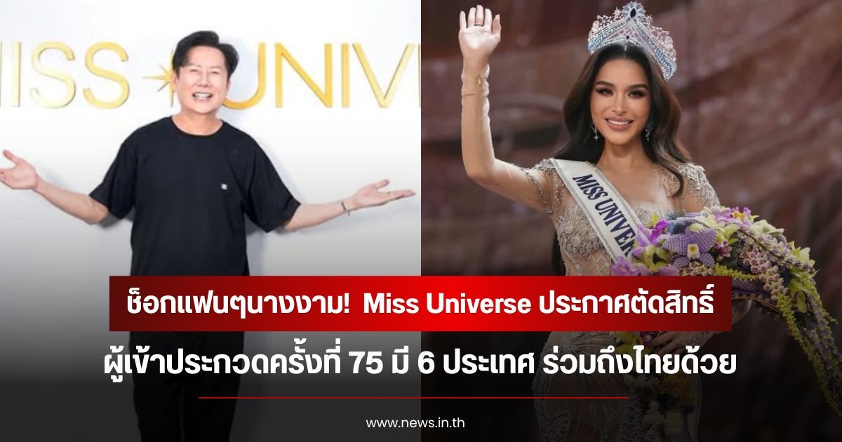 ช็อกแฟนๆนางงาม!  Miss Universe ประกาศตัดสิทธิ์ผู้เข้าประกวดครั้งที่ 75 มี 6 ประเทศ ร่วมถึงไทยด้วย