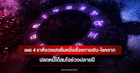 เปิดดวงชะตา! อ.คฑา เผย 4 ราศีดวงเฮงยืนหนึ่งเรื่องการเงิน-โชคลาภ ปลดหนี้ได้สมใจช่วงปลายปี
