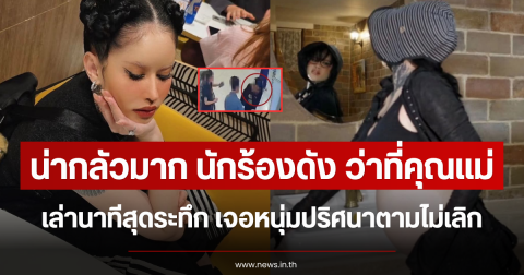 น่ากลัวมาก นักร้องดัง ว่าที่คุณแม่ เล่านาทีสุดระทึก เจอหนุ่มปริศนาตามไม่เลิก