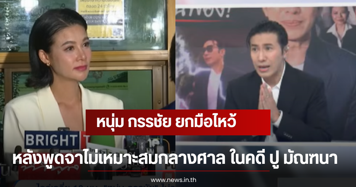 หนุ่ม กรรชัย ยกมือไหว้ หลังพูดจาไม่เหมาะสมกลางศาล ในคดี ปู มัณฑนา