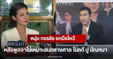 หนุ่ม กรรชัย ยกมือไหว้ หลังพูดจาไม่เหมาะสมกลางศาล ในคดี ปู มัณฑนา