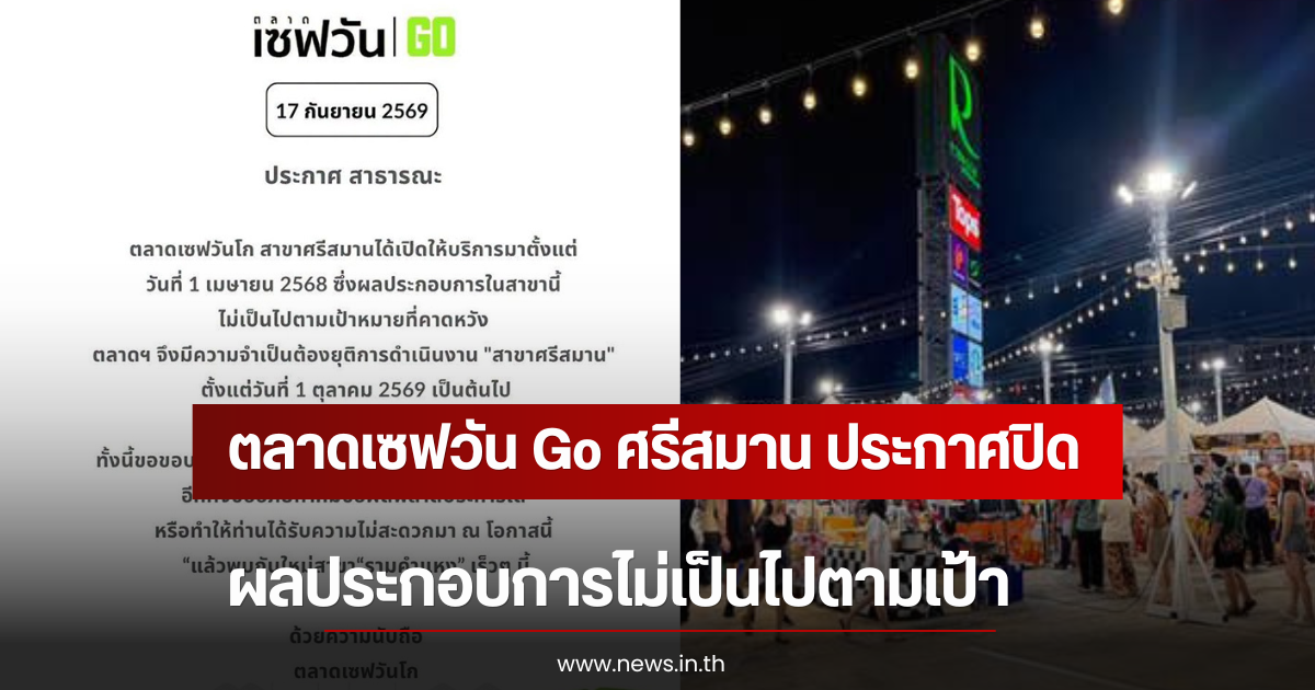 ตลาดเซฟวัน Go ศรีสมาน ประกาศปิด ผลประกอบการไม่เป็นไปตามเป้า