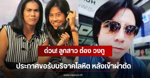 ด่วน! ลูกสาว ต๋อง วงทู สังกัดอาร์เอส ประกาศขอรับบริจาคโลหิต หลังเข้าผ่าตัด