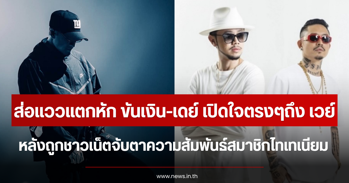 ส่อแววแตกหัก ขันเงิน-เดย์ เปิดใจตรงๆถึง เวย์ หลังถูกชาวเน็ตจับตาความสัมพันธ์สมาชิกไทเทเนียม