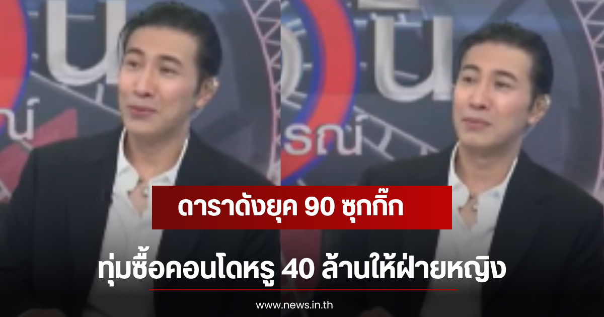 ดาราดังยุค 90 ซุกกิ๊ก ทุ่มซื้อคอนโดหรู 40 ล้านให้ฝ่ายหญิง หนุ่ม กรรชัย ถึงกับลั่น