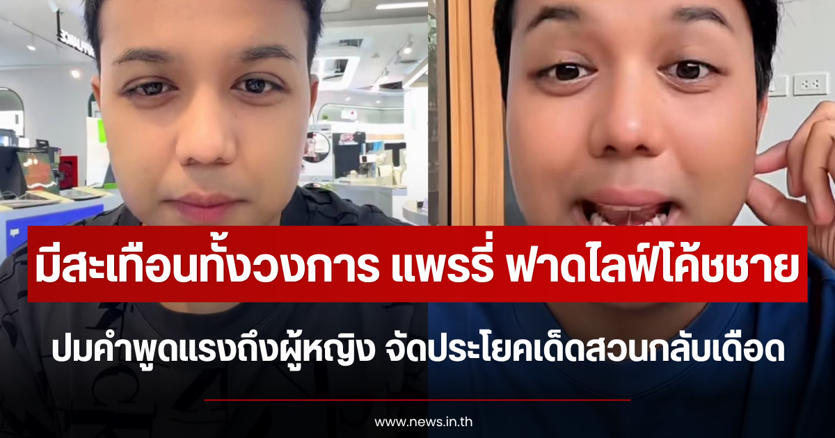 มีสะเทือนทั้งวงการ แพรรี่ ฟาดไลฟ์โค้ชชาย ปมคำพูดแรงถึงผู้หญิง จัดประโยคเด็ดสวนกลับเดือด