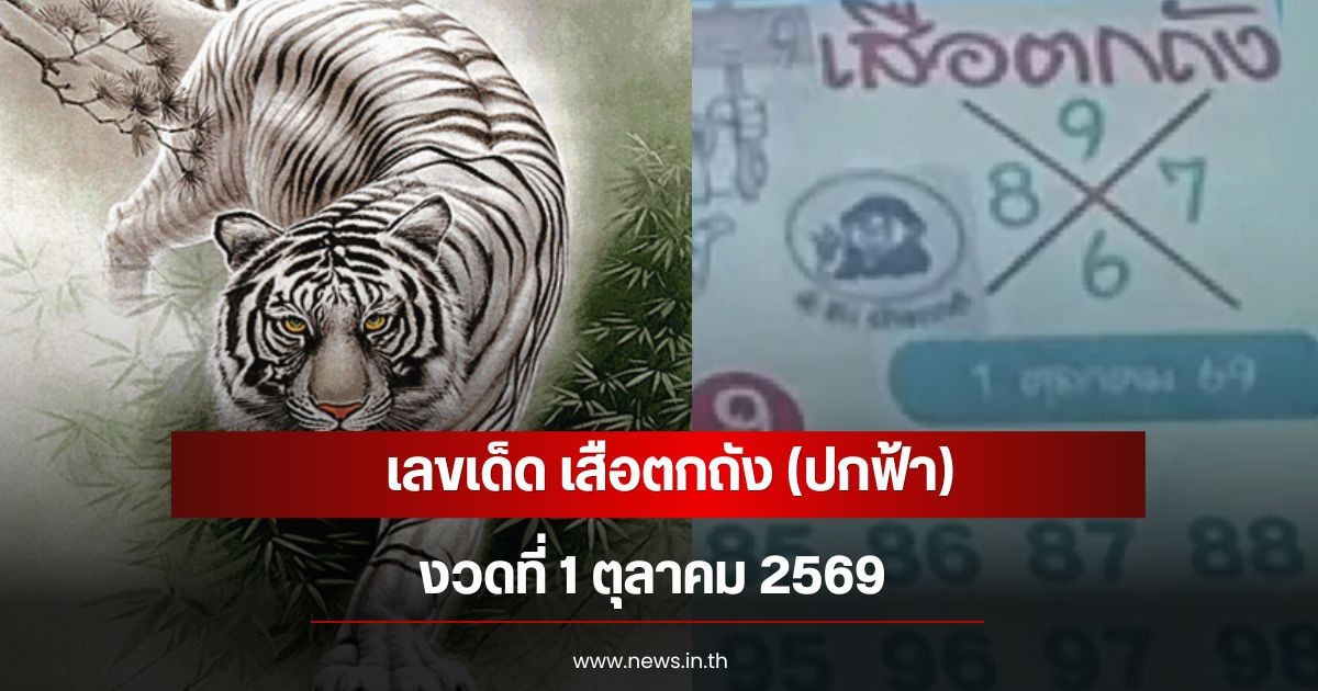 เลขเด็ด เสือตกถัง (ปกฟ้า) งวด 1 ตุลาคม 2569