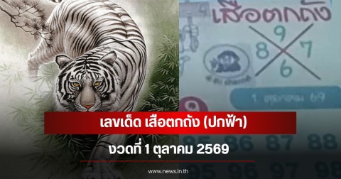 เลขเด็ด เสือตกถัง (ปกฟ้า) งวด 1 ตุลาคม 2569