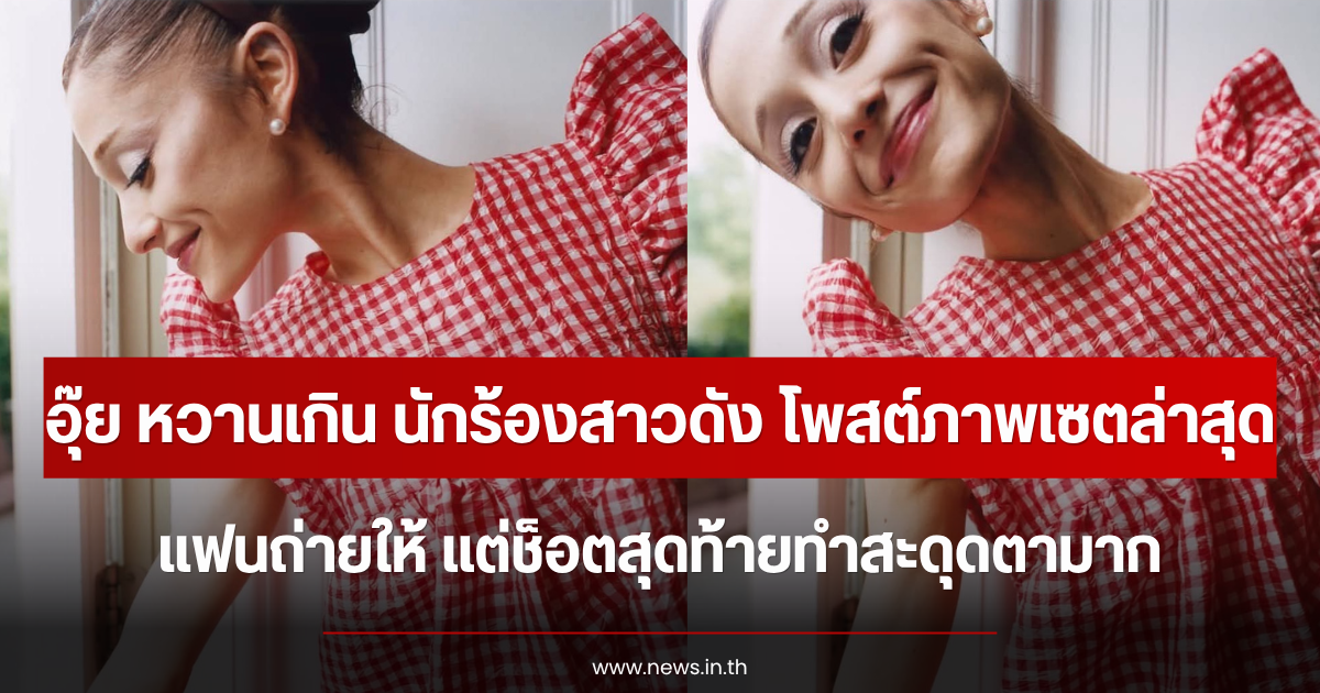 อุ๊ย หวานเกิน นักร้องสาวดัง โพสต์ภาพเซตล่าสุด แฟนถ่ายให้ แต่ช็อตสุดท้ายทำสะดุดตามาก (ตปท.)