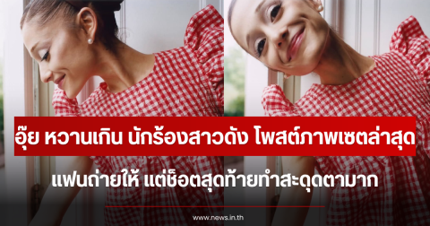 อุ๊ย หวานเกิน นักร้องสาวดัง โพสต์ภาพเซตล่าสุด แฟนถ่ายให้ แต่ช็อตสุดท้ายทำสะดุดตามาก (ตปท.)