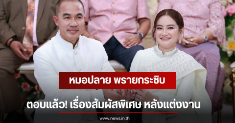 หมอปลาย พรายกระซิบ ตอบเเล้ว! เรื่องสัมผัสพิเศษ หลังเเต่งงาน