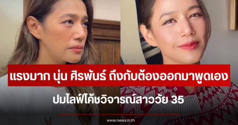 แรงมาก นุ่น ศิรพันธ์ ถึงกับต้องออกมาพูดเอง ปมไลฟ์โค้ชวิจารณ์สาววัย 35