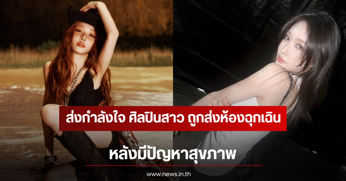 ส่งกำลังใจ ศิลปินสาว ถูกส่งห้องฉุกเฉินกะทันหัน หลังมีปัญหาสุขภาพ (ตปท)