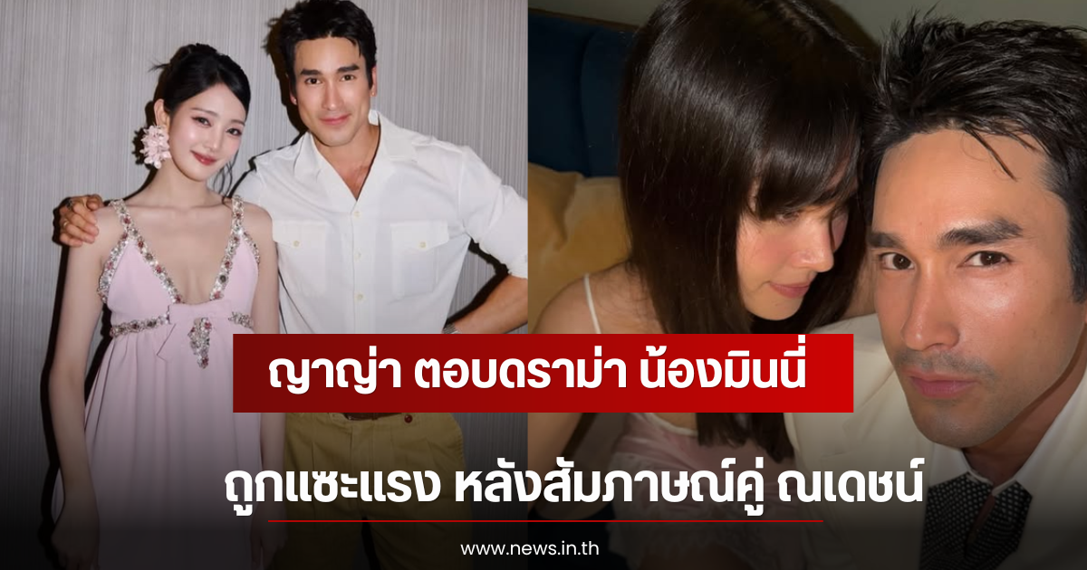 ญาญ่า ตอบดราม่า น้องมินนี่  I-DLE ถูกแซะแรง หลังสัมภาษณ์คู่ ณเดชน์
