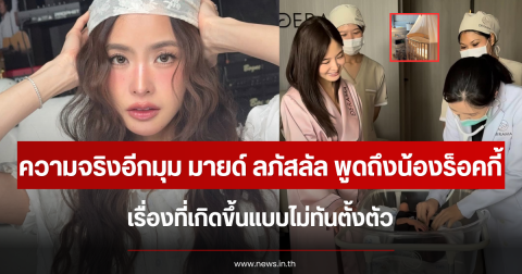ความจริงอีกมุม มายด์ ลภัสลัล พูดถึงน้องร็อคกี้ เรื่องที่เกิดขึ้นแบบไม่ทันตั้งตัว