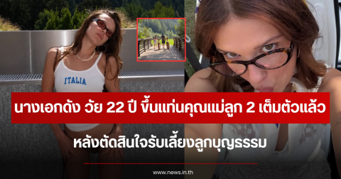 นางเอกดัง วัย 22 ปี ขึ้นแท่นคุณแม่ลูก 2 เต็มตัวแล้ว หลังตัดสินใจรับเลี้ยงลูกบุญธรรม (ตปท.)