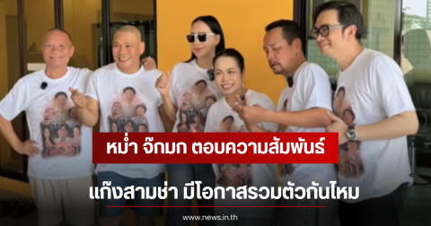 หม่ำ จ๊กมก ตอบความสัมพันธ์แก๊งสามช่า มีโอกาสรวมตัวกันไหม