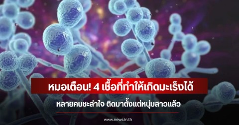 หมอเตือน! 4 เชื้อที่ทำให้เกิดมะเร็งได้ หลายคนชะล่าใจ ติดมาตั้งแต่หนุ่มสาวแล้ว