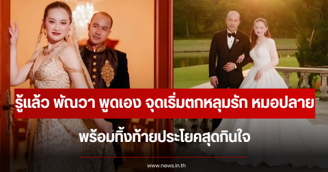 รู้แล้ว พัณวา พูดเอง จุดเริ่มตกหลุมรัก หมอปลาย พร้อมทิ้งท้ายประโยคสุดกินใจ