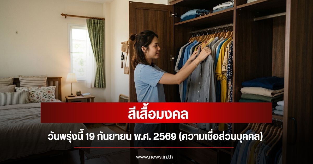 สีเสื้อมงคลวันพรุ่งนี้  19  กันยายน  พ.ศ. 2569 (ความเชื่อส่วนบุคคล)