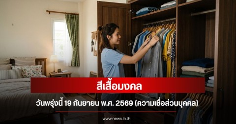 สีเสื้อมงคลวันพรุ่งนี้  19  กันยายน  พ.ศ. 2569 (ความเชื่อส่วนบุคคล)